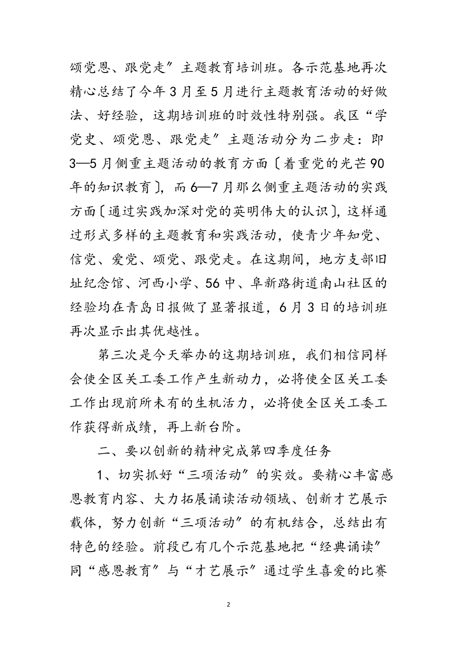 2023年副主任在关工委培训会讲话范文.doc_第2页