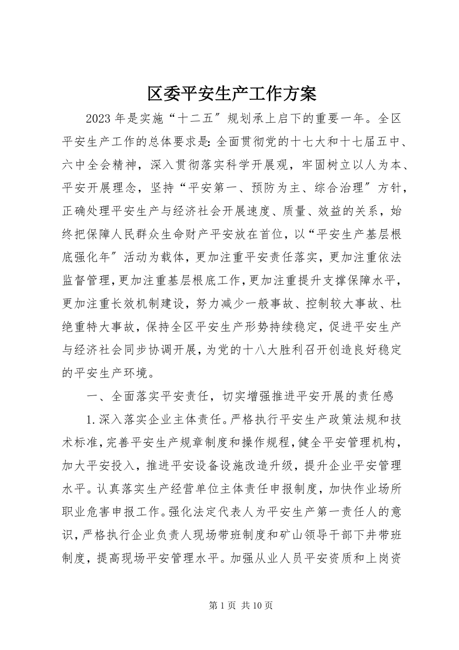 2023年区委安全生产工作计划.docx_第1页