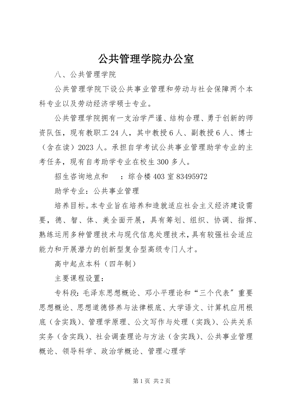 2023年公共管理学院办公室.docx_第1页