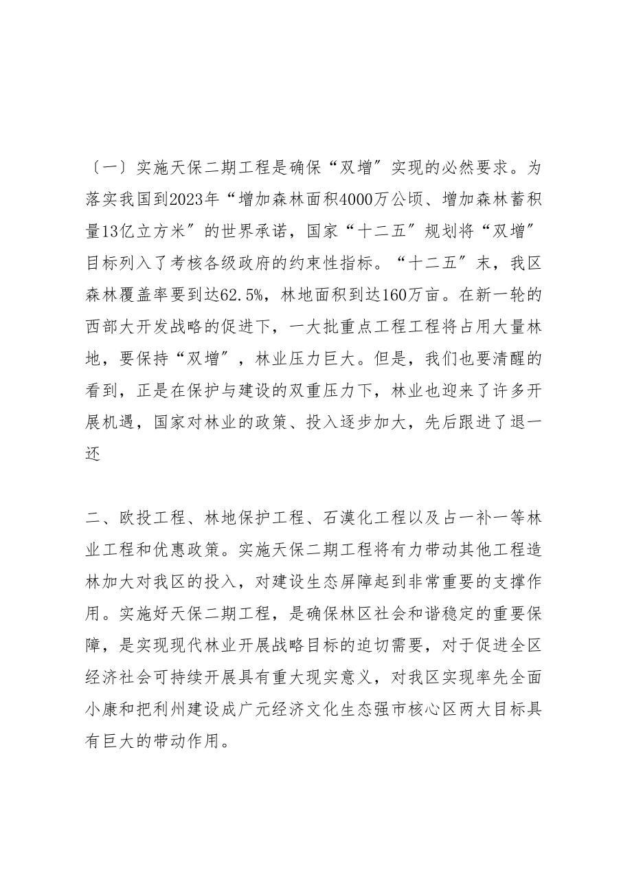 2023年实施天然林资源保护二期工程工作动员会议上的致辞.doc_第2页