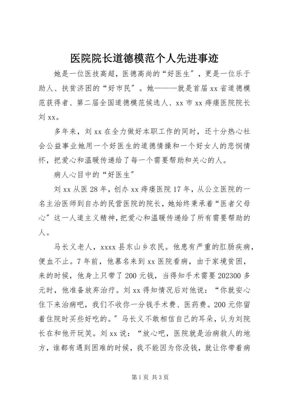 2023年医院院长道德模范个人先进事迹.docx_第1页