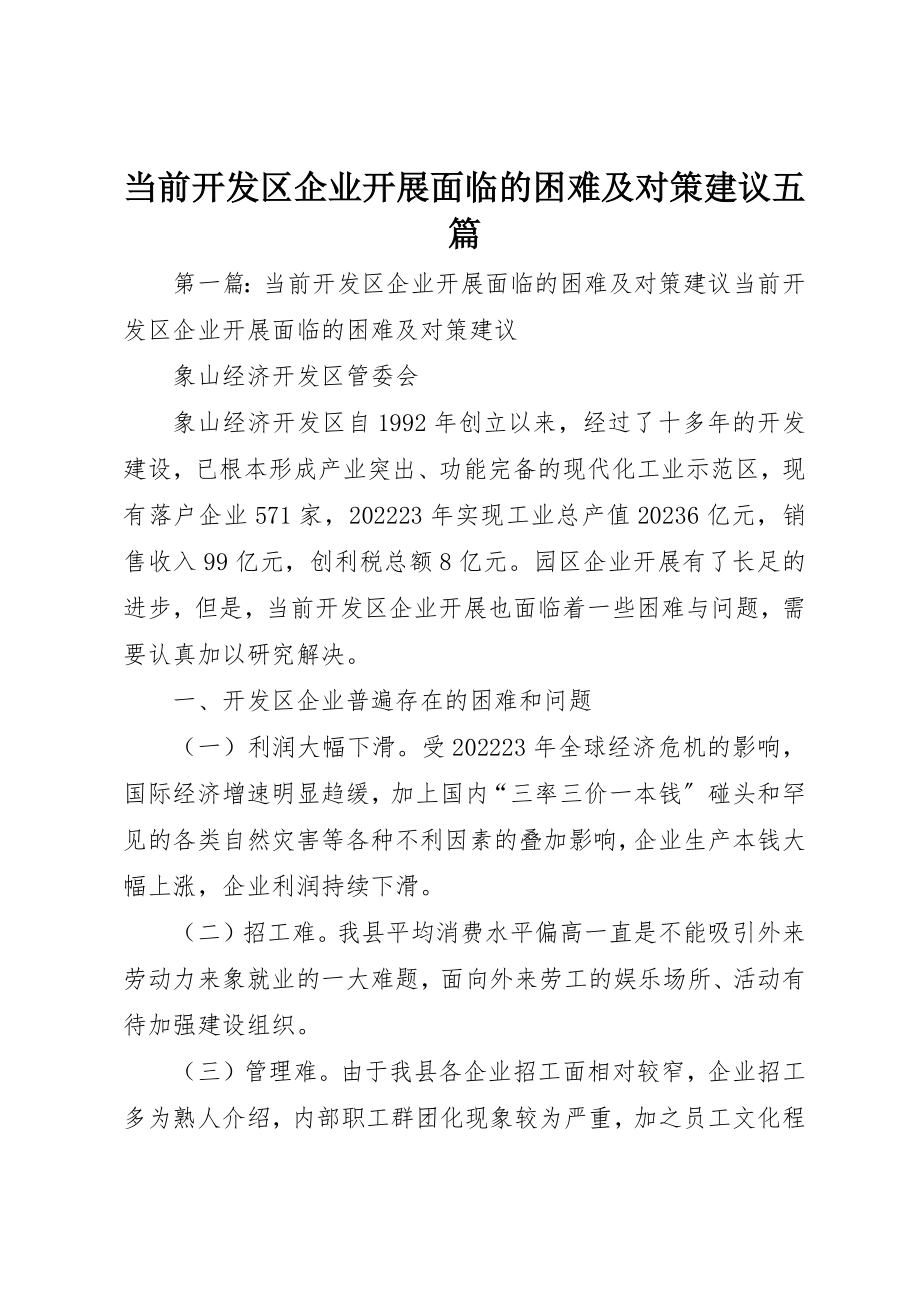 2023年当前开发区企业发展面临的困难及对策建议五篇新编.docx_第1页