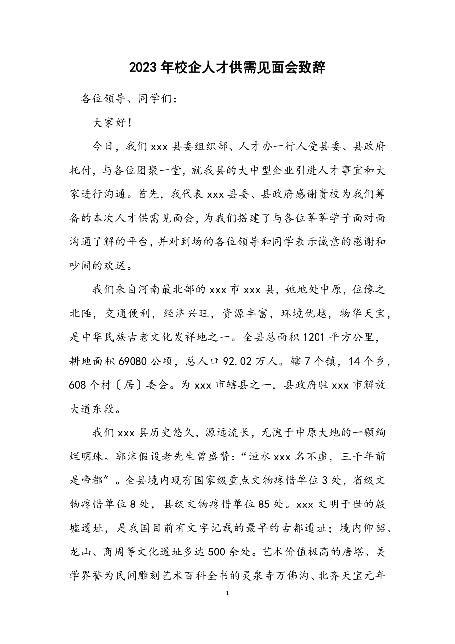 2023年校企人才供需见面会致辞.docx_第1页