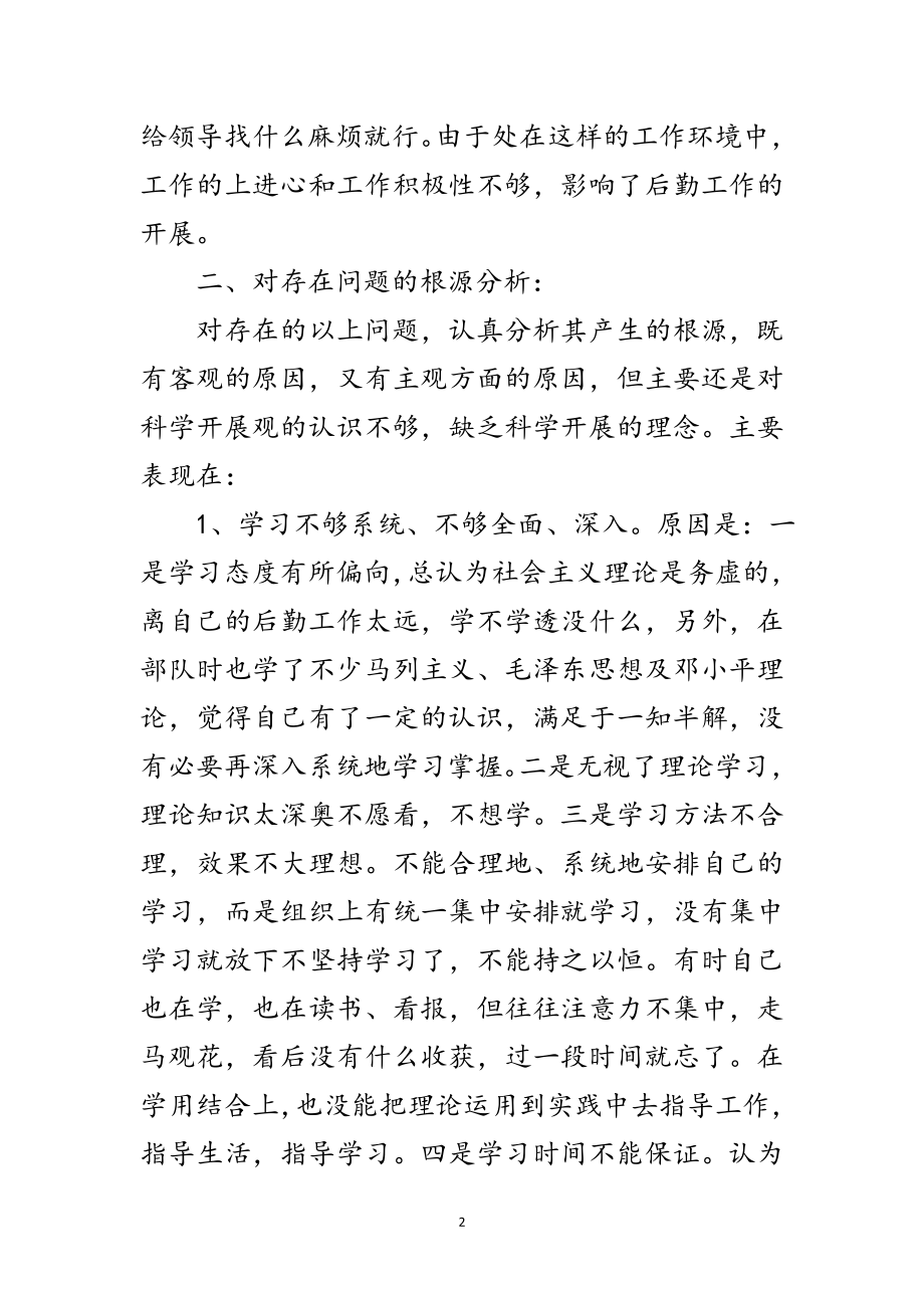 2023年质监局后勤科学发展观的个人剖析材料范文.doc_第2页