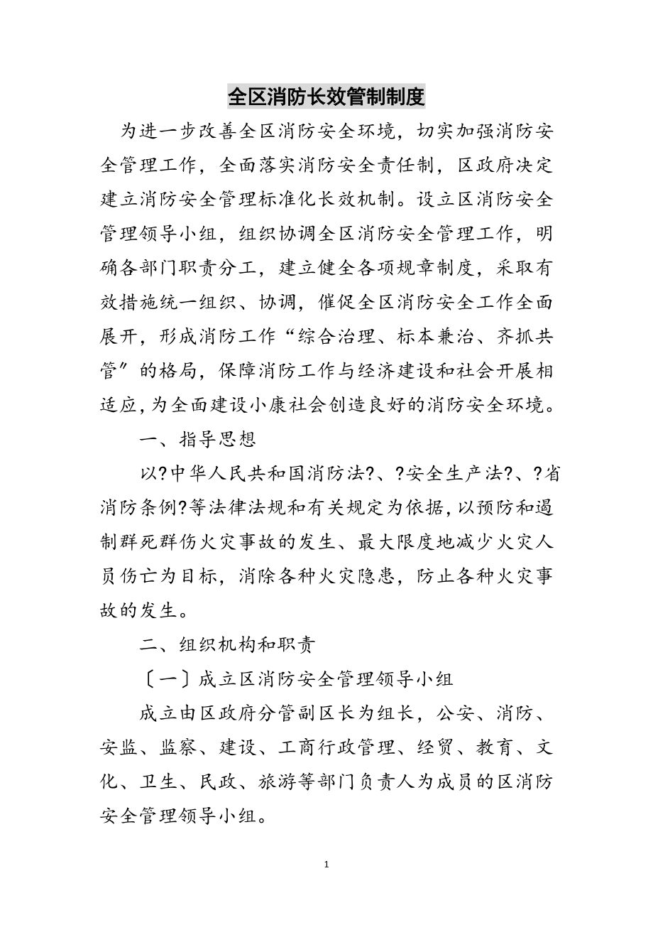 2023年全区消防长效管制制度范文.doc_第1页