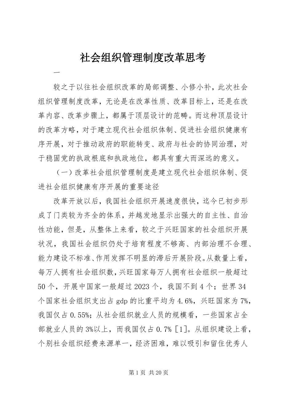 2023年社会组织管理制度改革思考.docx_第1页