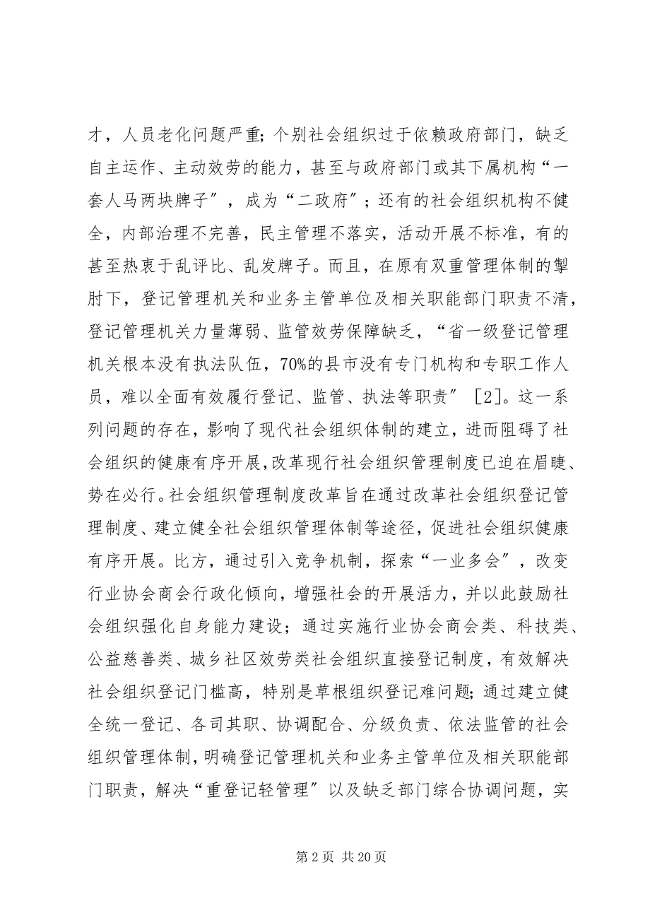 2023年社会组织管理制度改革思考.docx_第2页