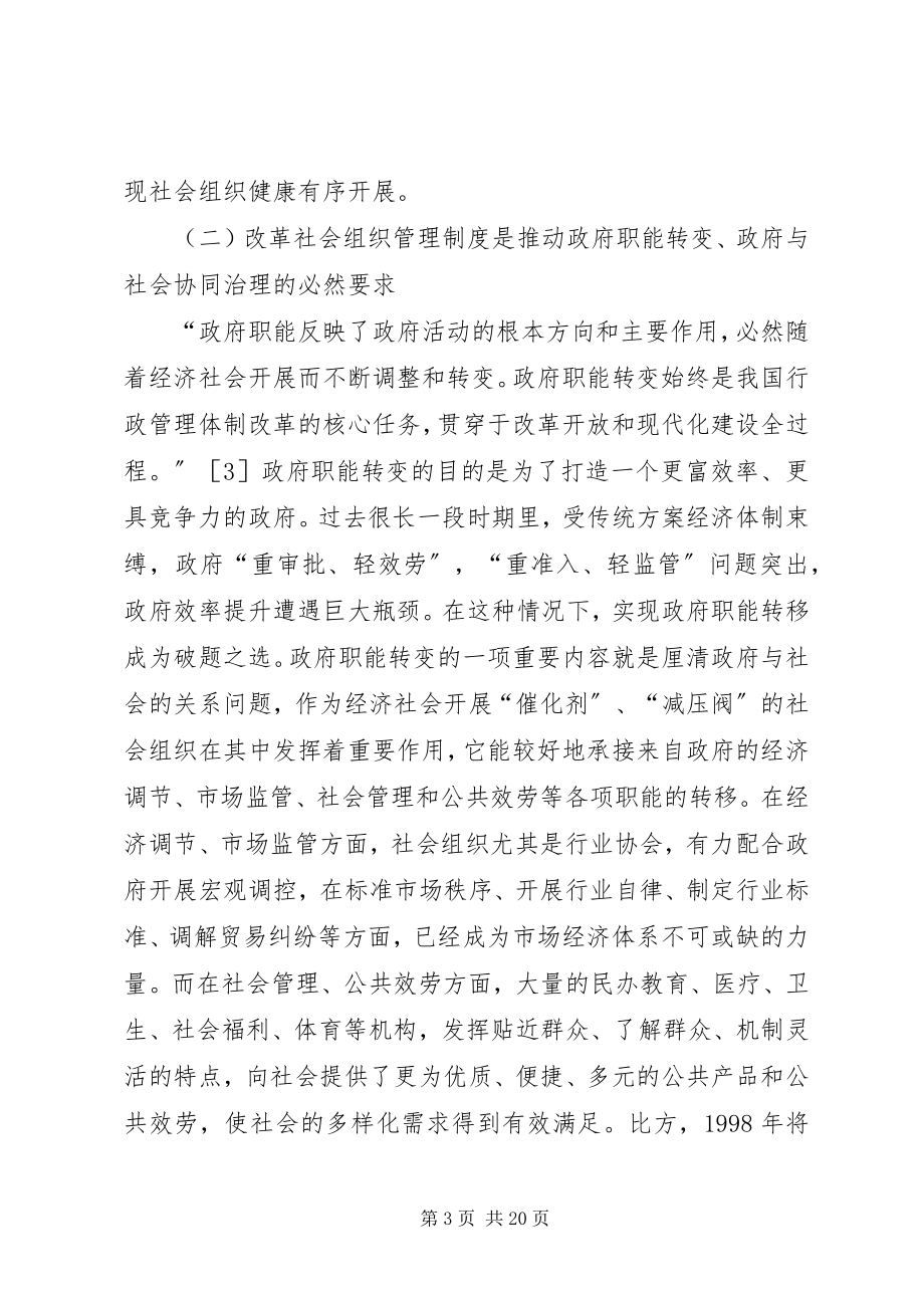 2023年社会组织管理制度改革思考.docx_第3页