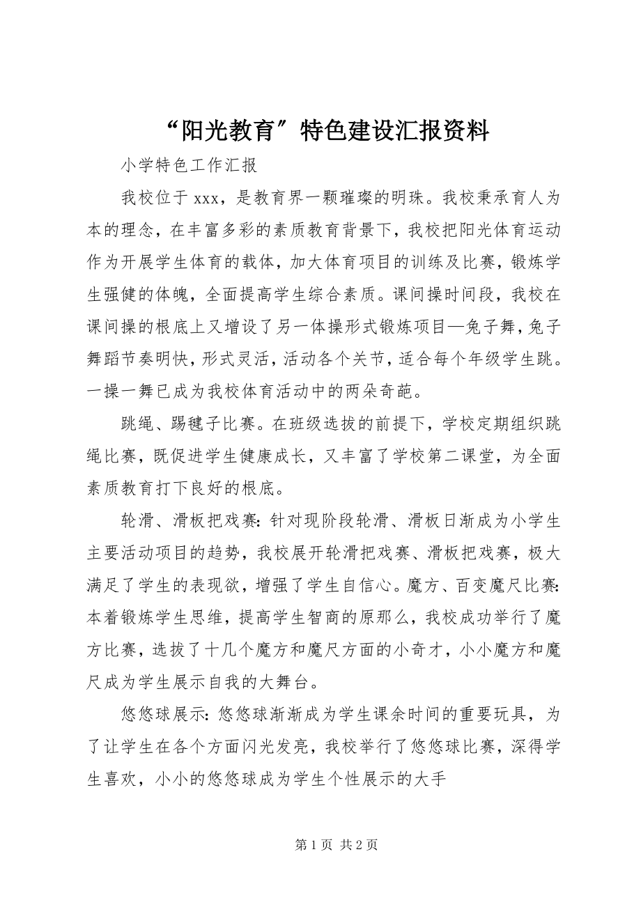 2023年阳光教育特色建设汇报资料.docx_第1页