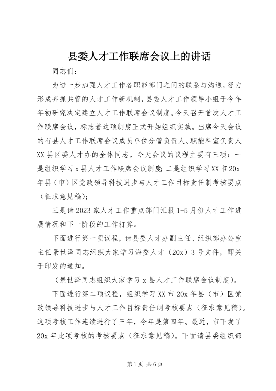 2023年县委人才工作联席会议上的致辞.docx_第1页