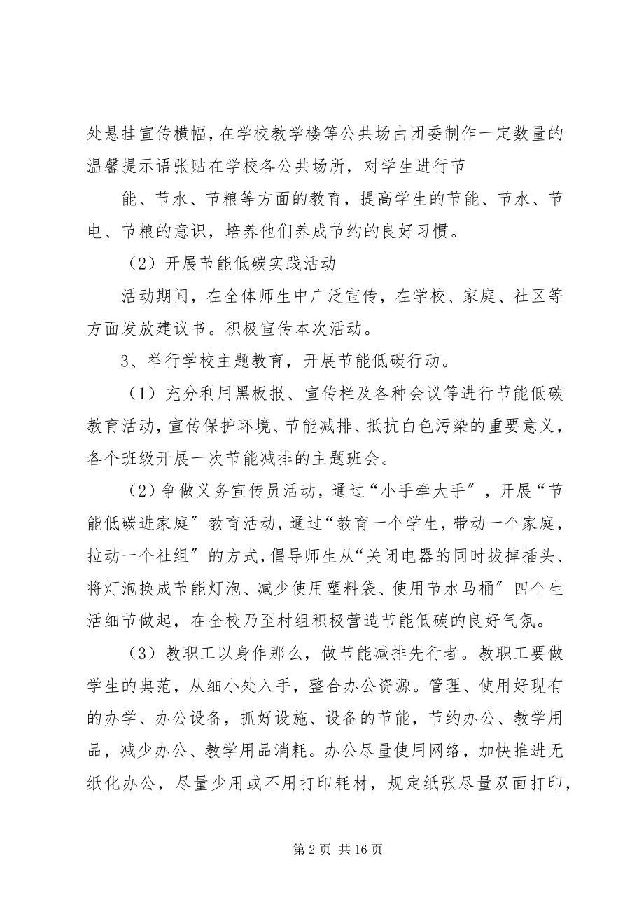 2023年学校节能低碳进校园活动总结.docx_第2页