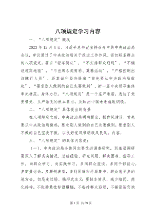 2023年八项规定学习内容新编.docx