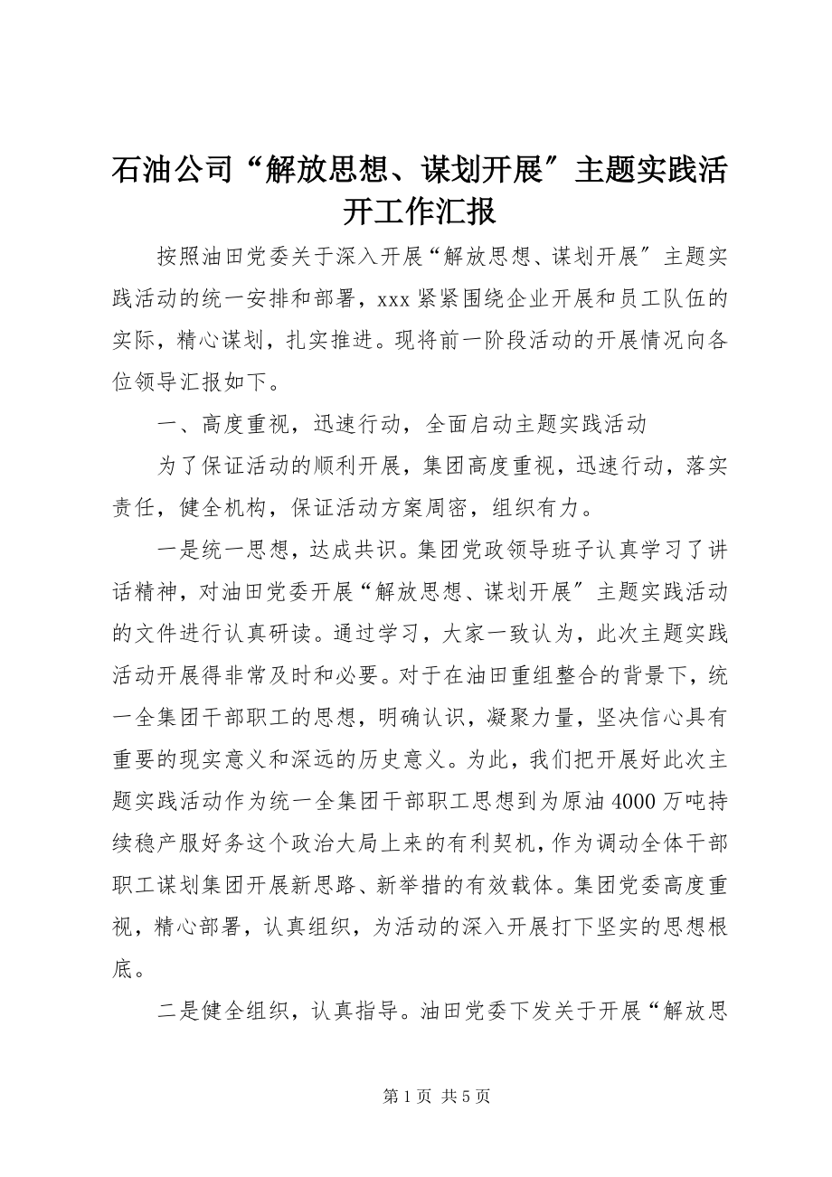 2023年石油公司“解放思想谋划发展”主题实践活动工作汇报.docx_第1页