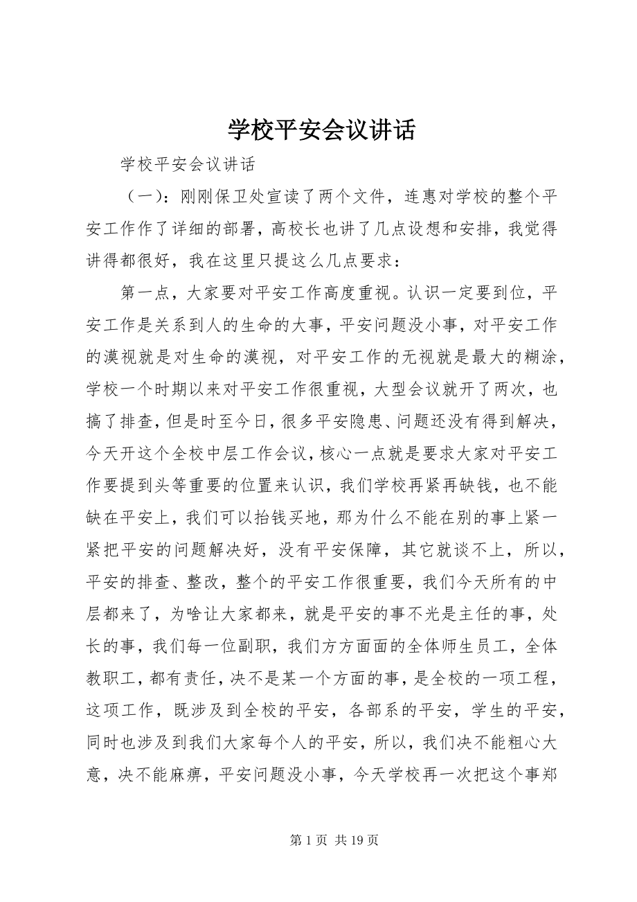 2023年学校安全会议致辞.docx_第1页