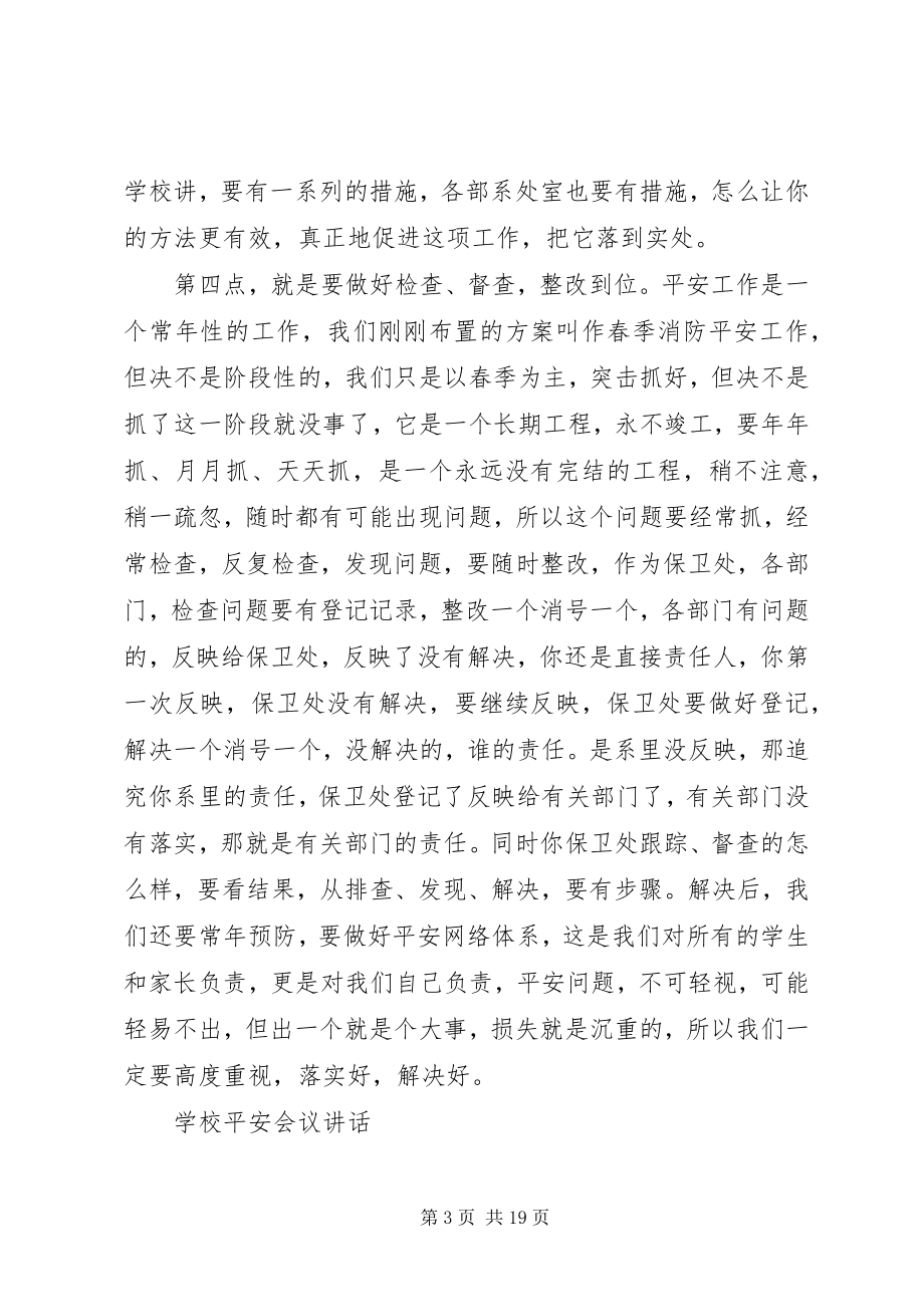 2023年学校安全会议致辞.docx_第3页