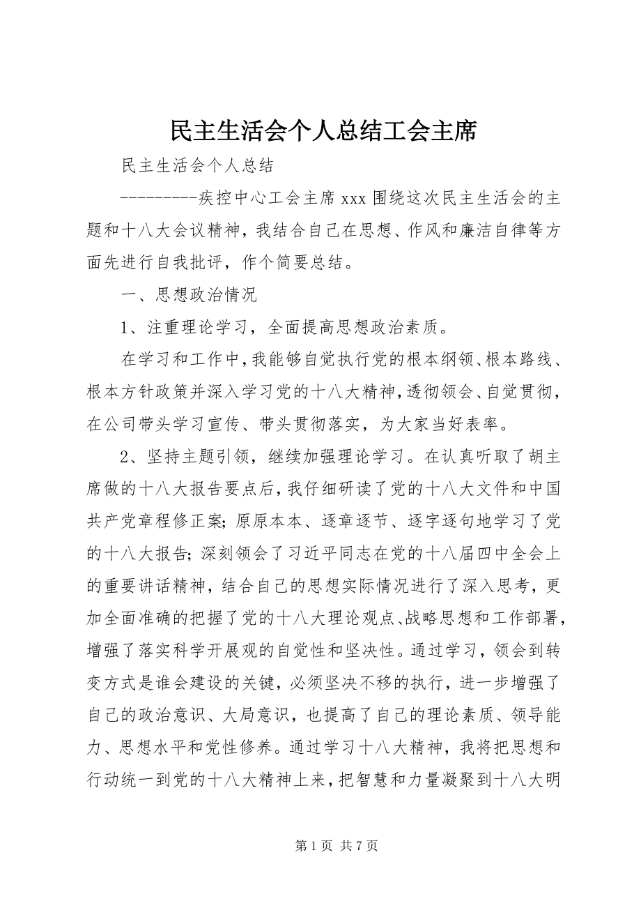 2023年民主生活会个人总结工会主席.docx_第1页