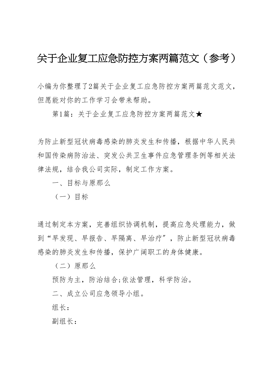 2023年关于企业复工应急防控方案两篇范文.doc_第1页