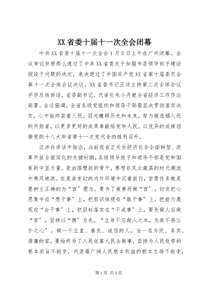 2023年XX省委十届十一次全会闭幕.docx