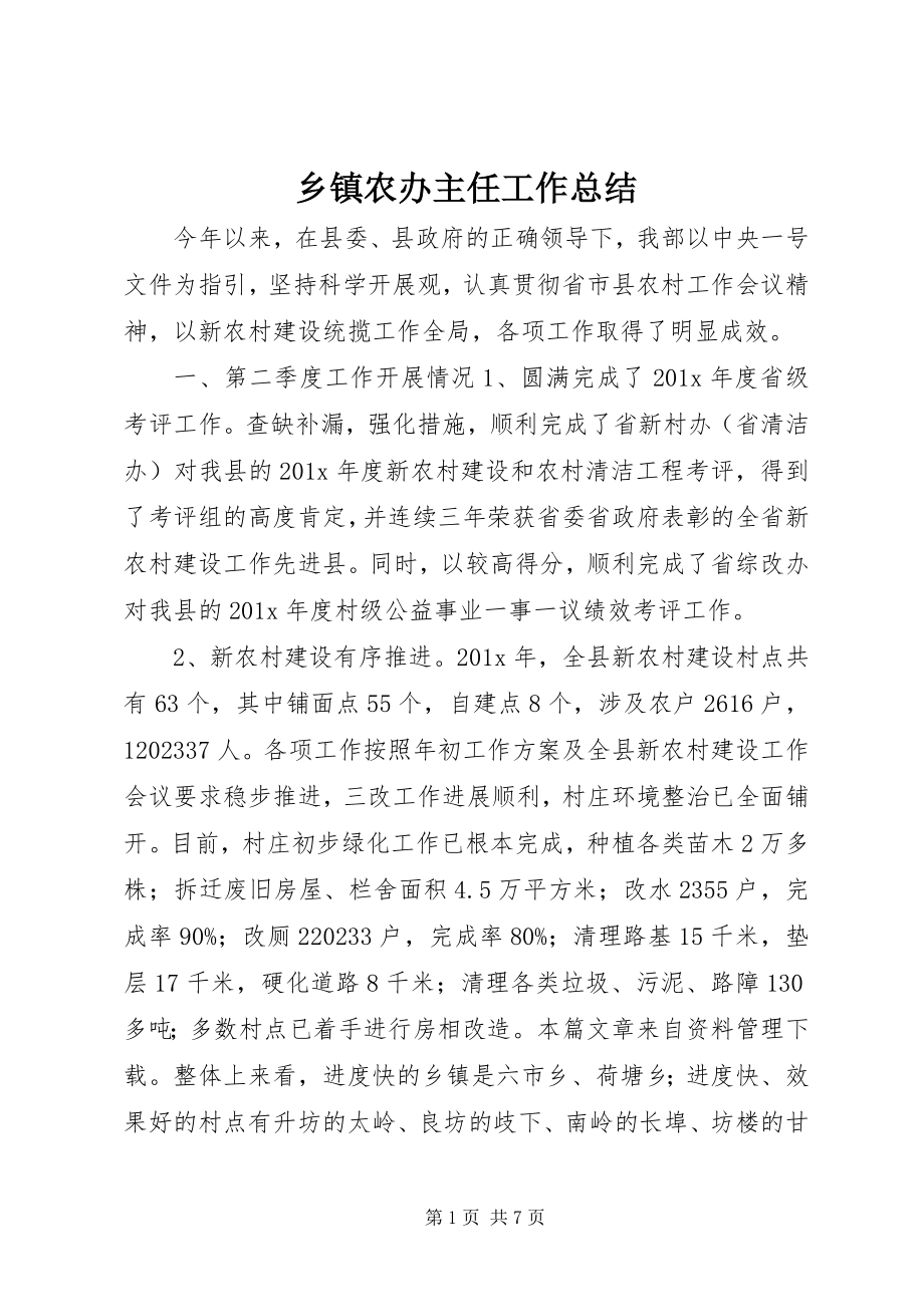 2023年乡镇农办主任工作总结.docx_第1页