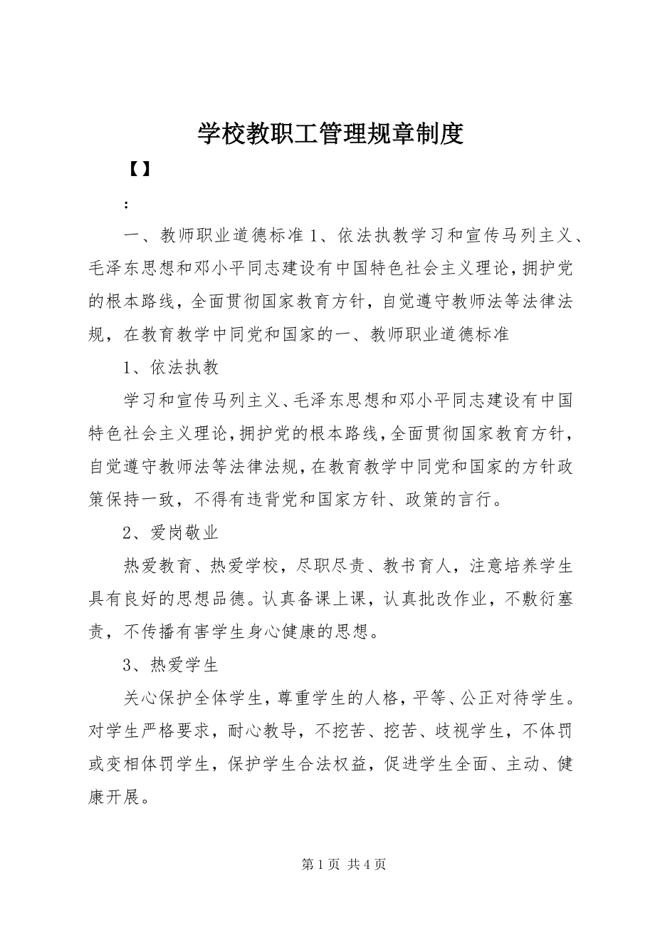 2023年学校教职工管理规章制度.docx_第1页