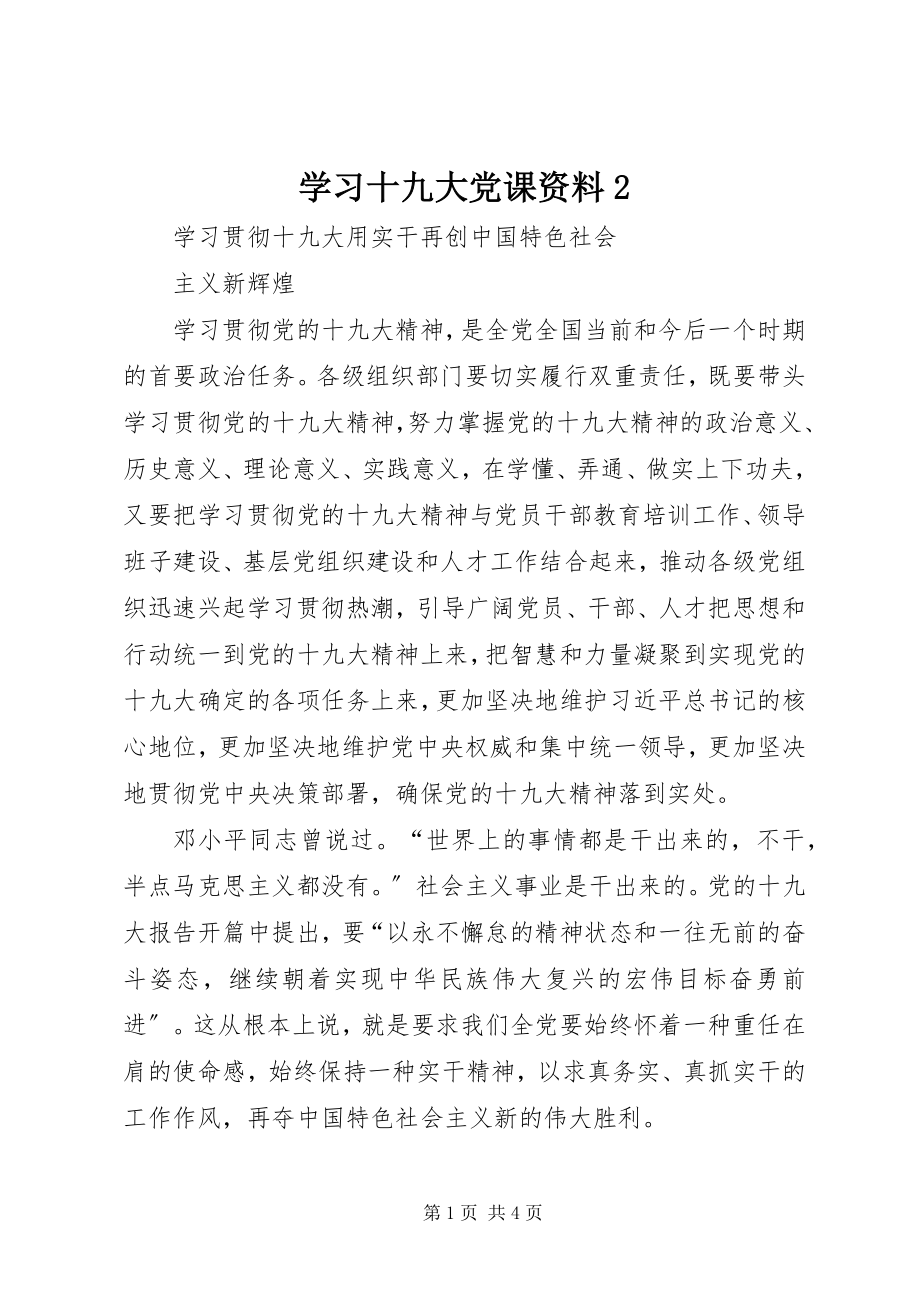 2023年学习十九大党课资料2.docx_第1页