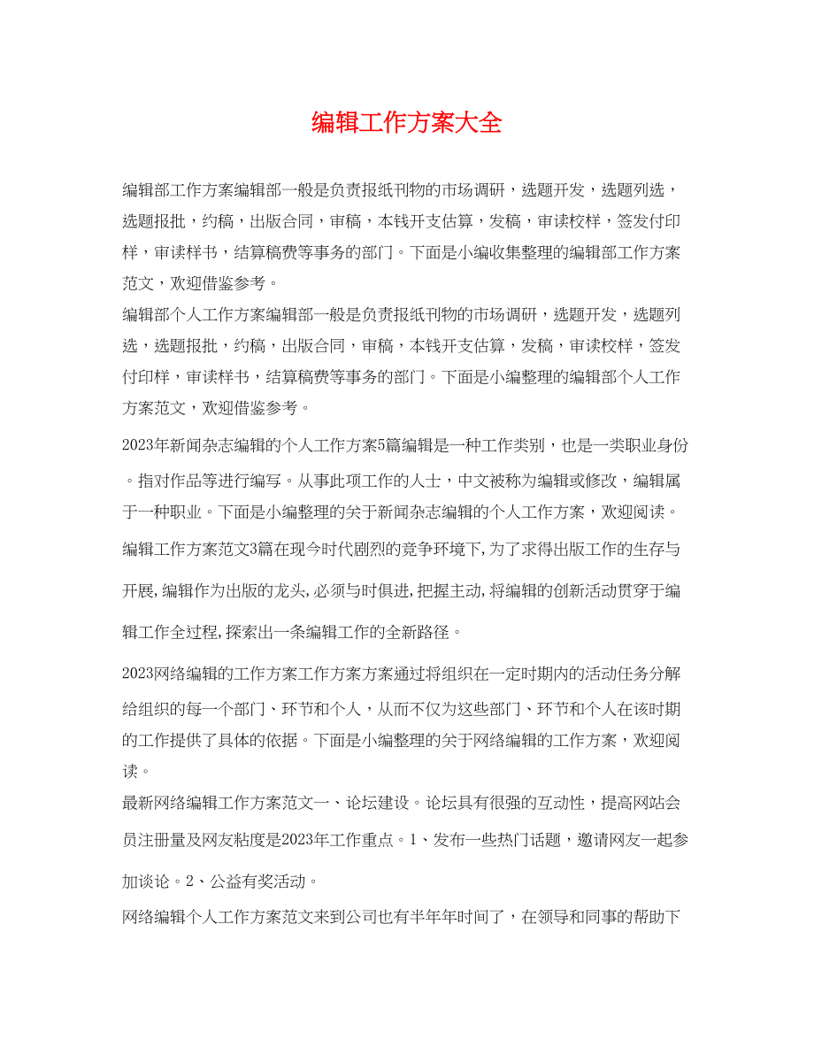 2023年编辑工作计划大全.docx_第1页