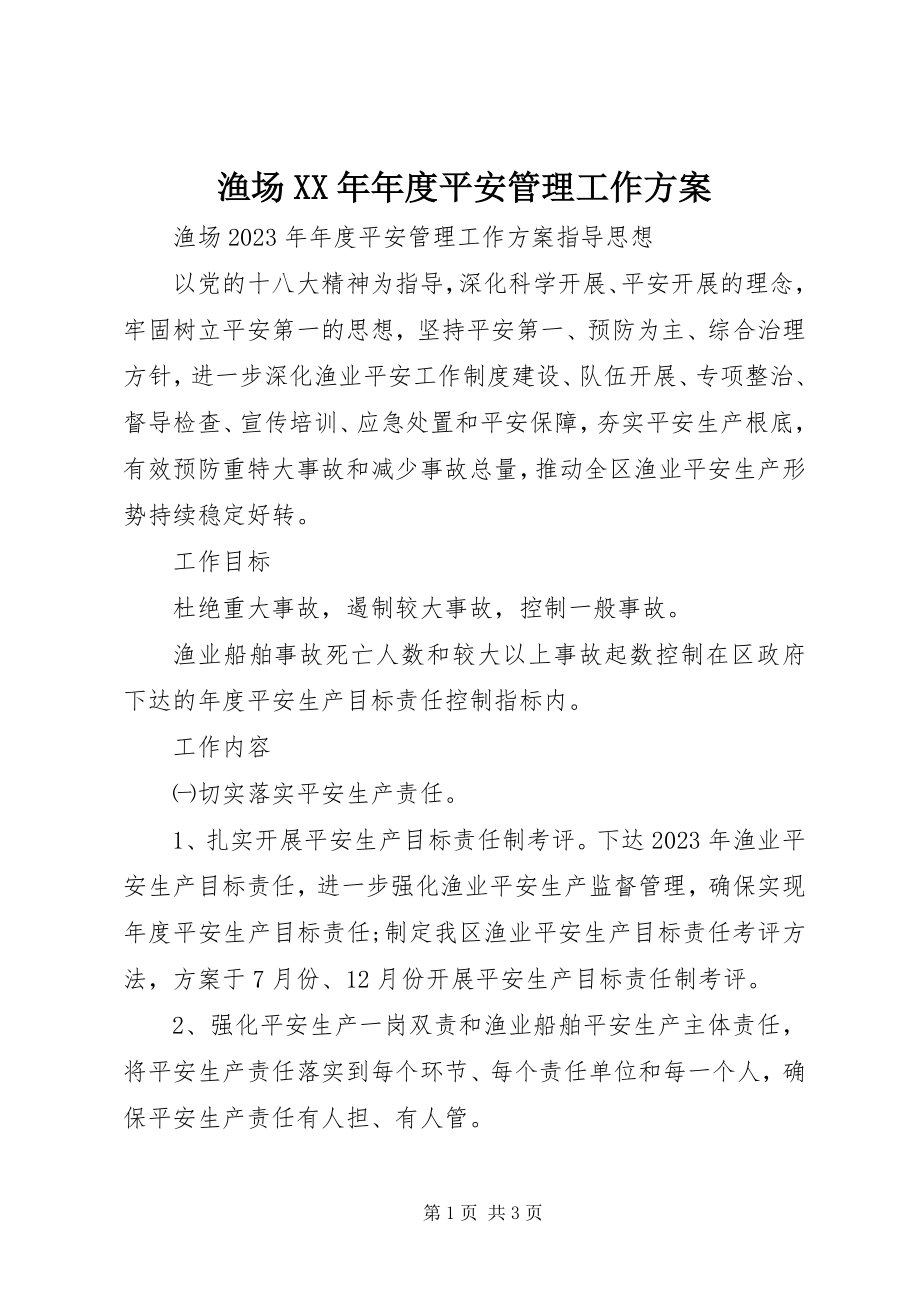 2023年渔场年度安全管理工作计划.docx_第1页