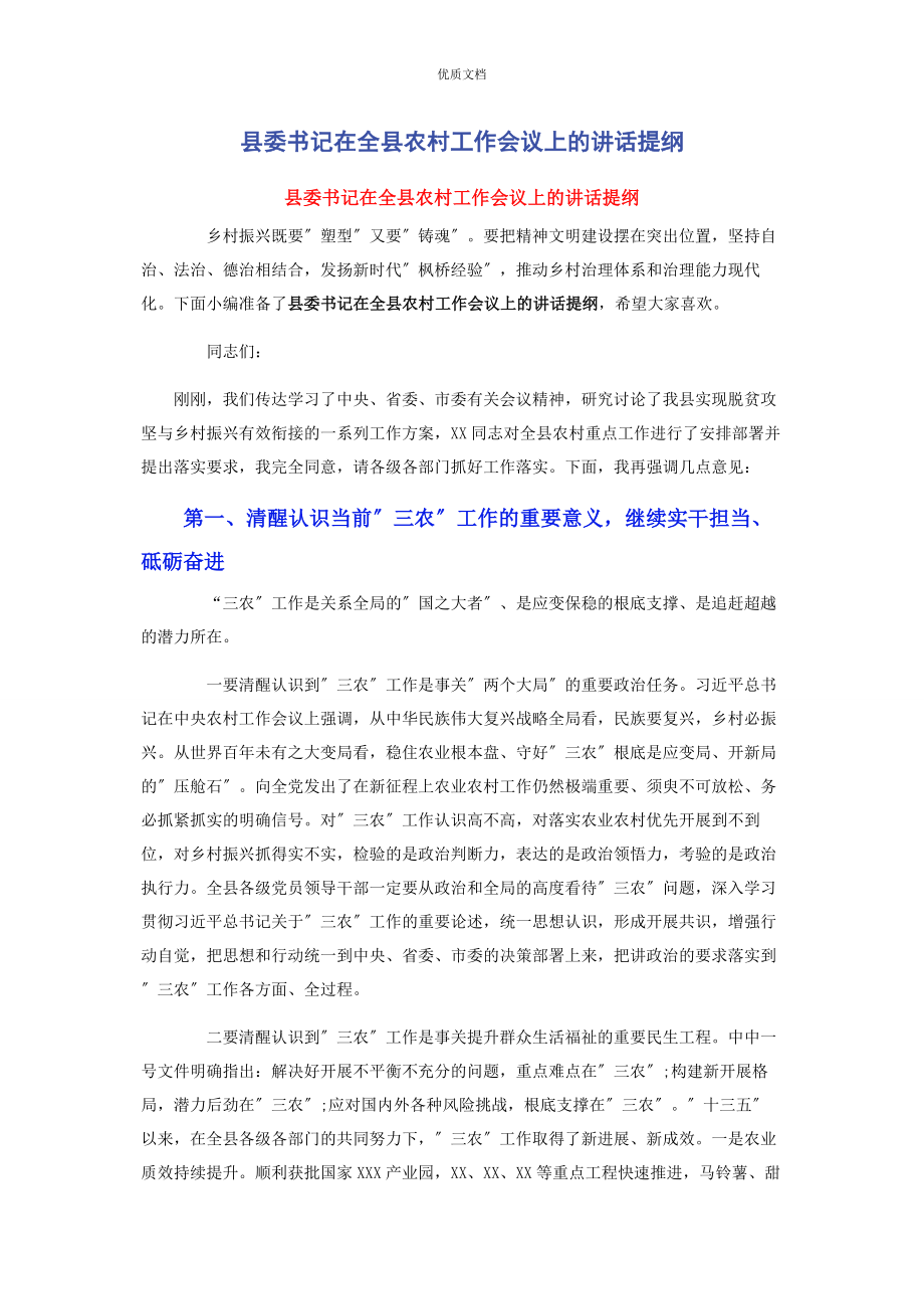 2023年县委书记在全县农村工作会议上的讲话提纲.docx_第1页