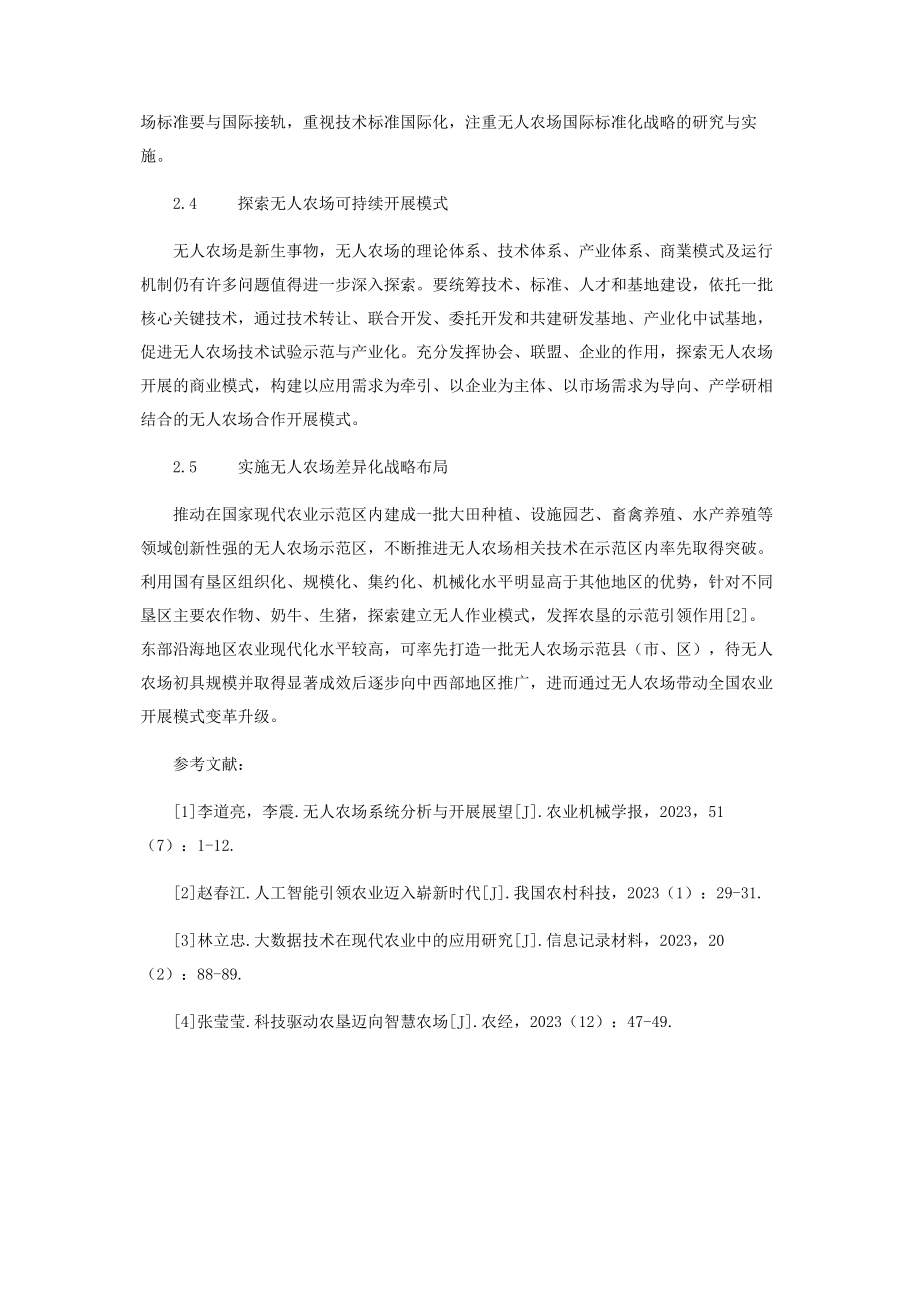 2023年中国无人农场的产生与发展初探.docx_第3页