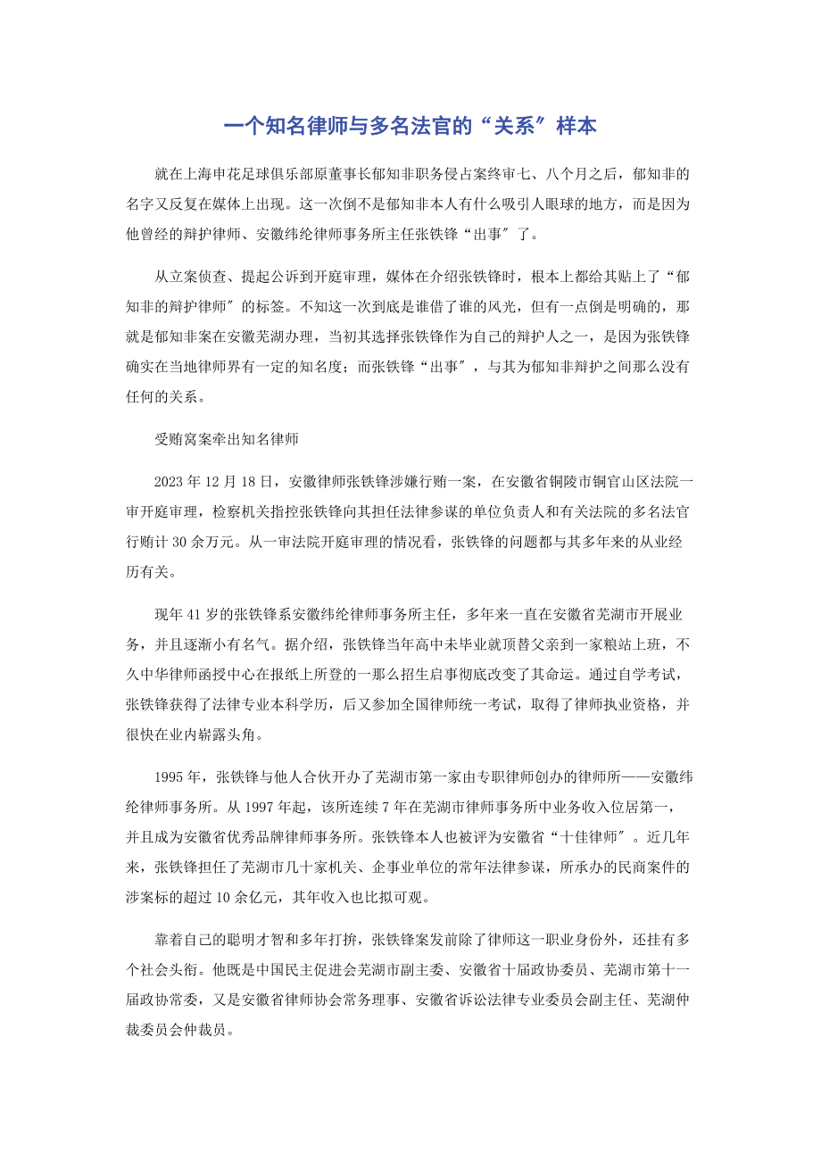 2023年一个知名律师与多名法官的“关系”样本.docx_第1页