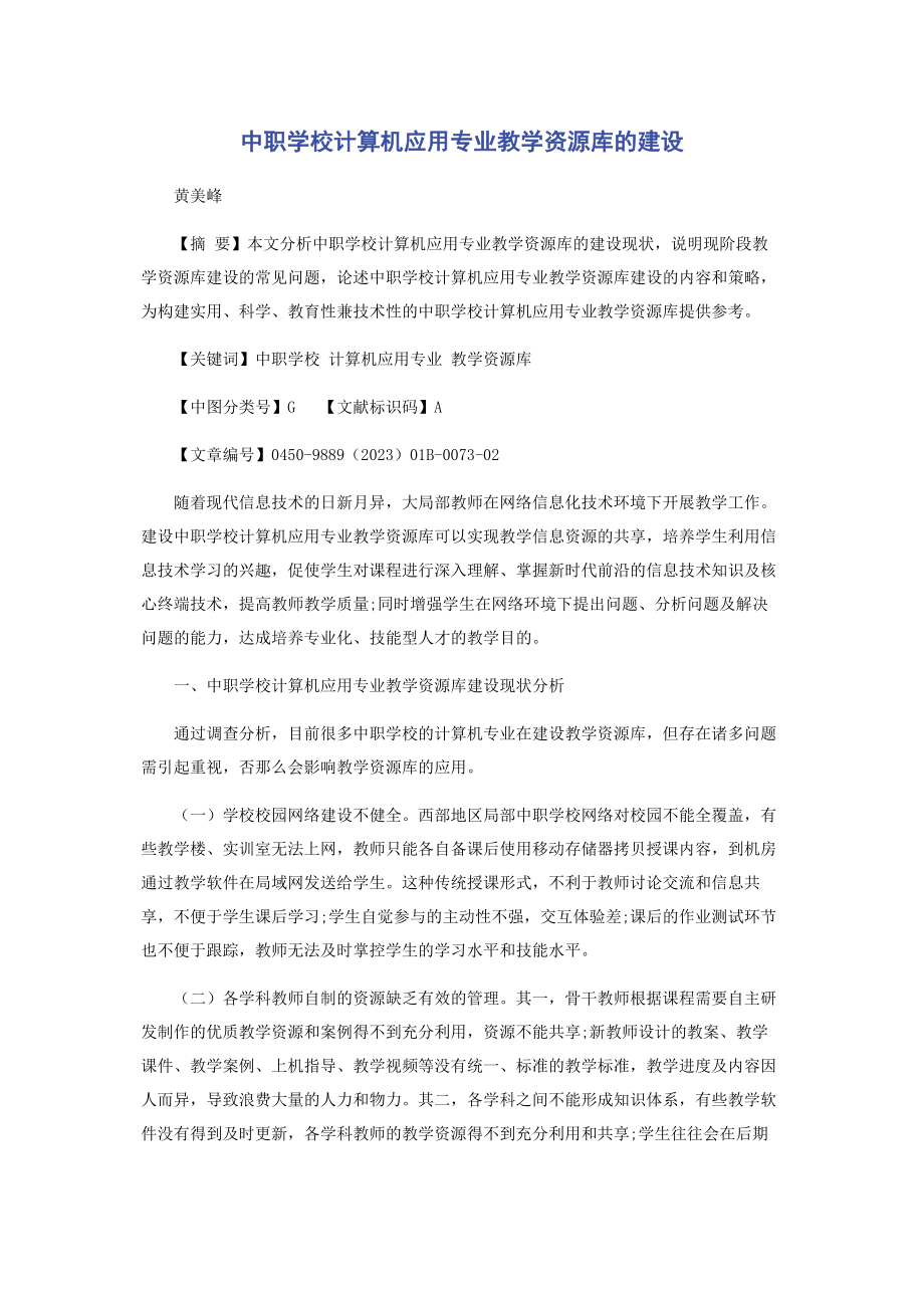 2023年中职学校计算机应用专业教学资源库的建设.docx_第1页