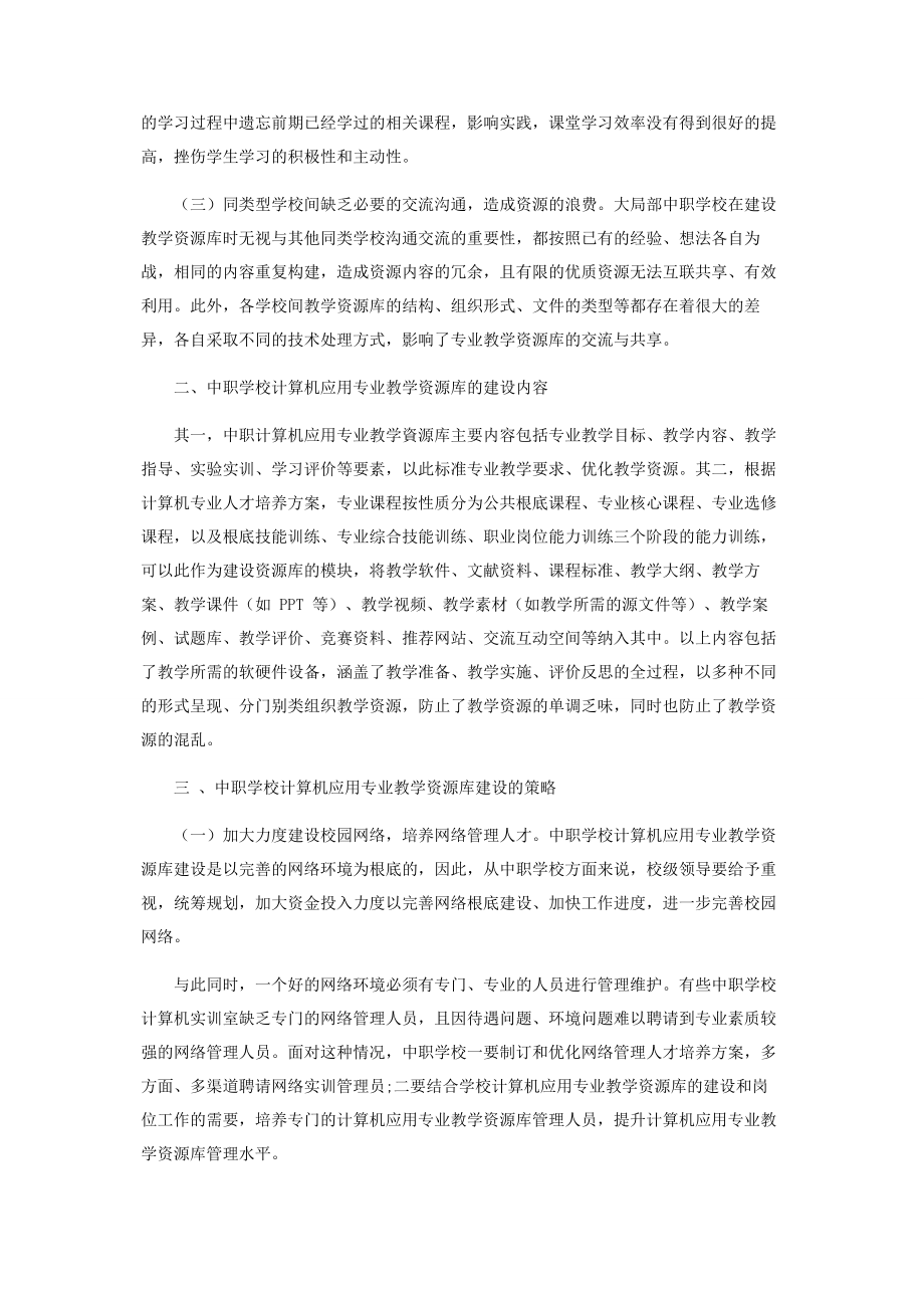 2023年中职学校计算机应用专业教学资源库的建设.docx_第2页