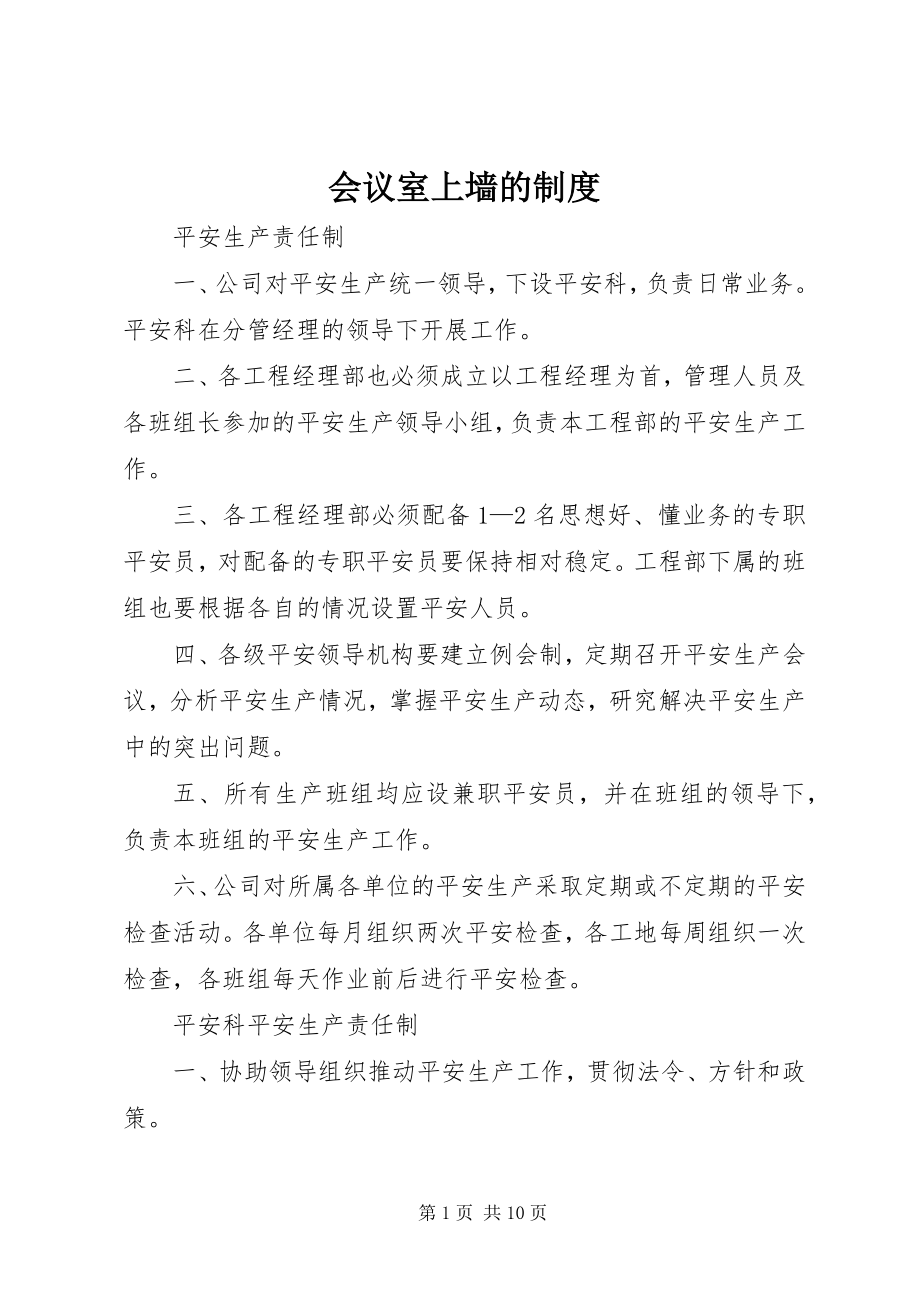 2023年会议室上墙的制度.docx_第1页