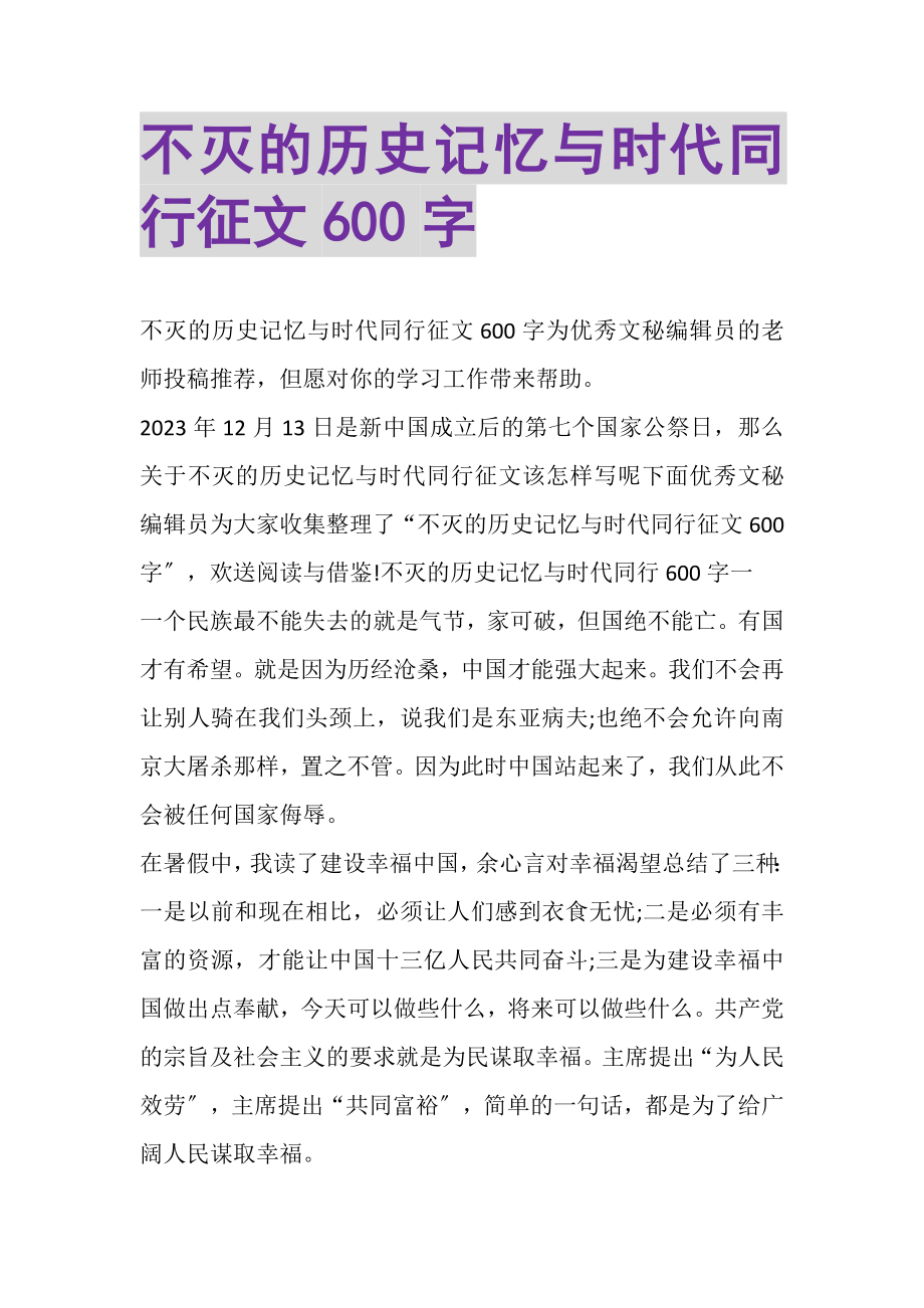 2023年不灭的历史记忆与时代同行征文600字.doc_第1页