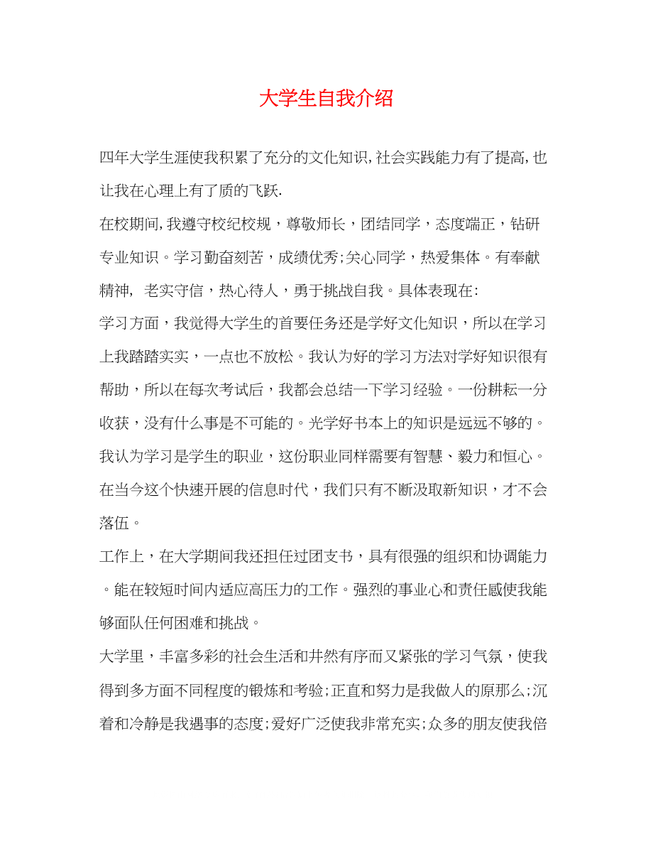 2023年大学生自我介绍.docx_第1页