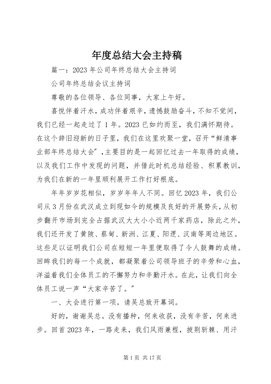 2023年总结大会主持稿.docx_第1页