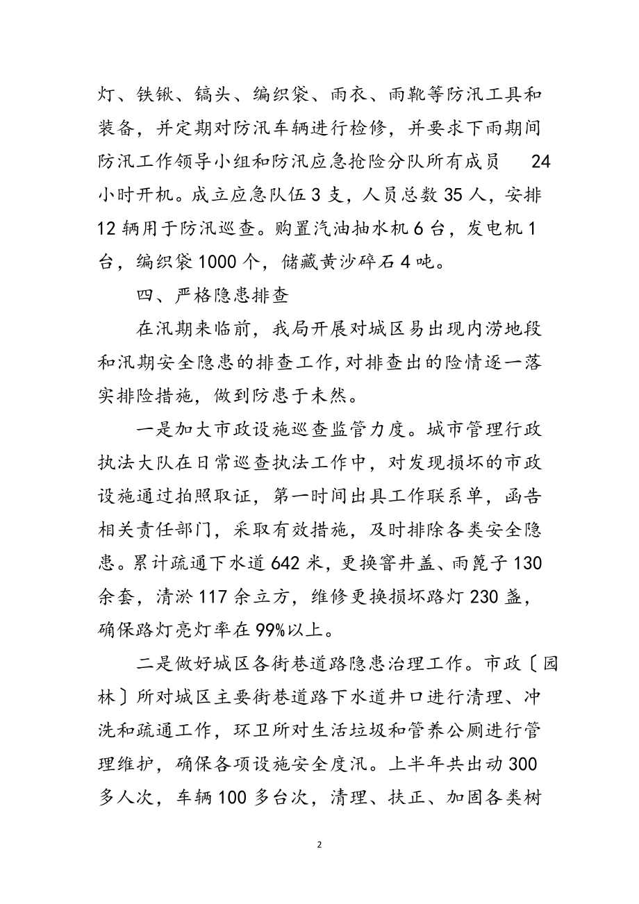 2023年城管局分局上半年防汛工作总结范文.doc_第2页