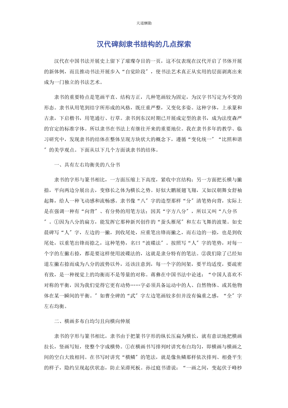 2023年汉代碑刻隶书结构的几点探索范文.docx_第1页