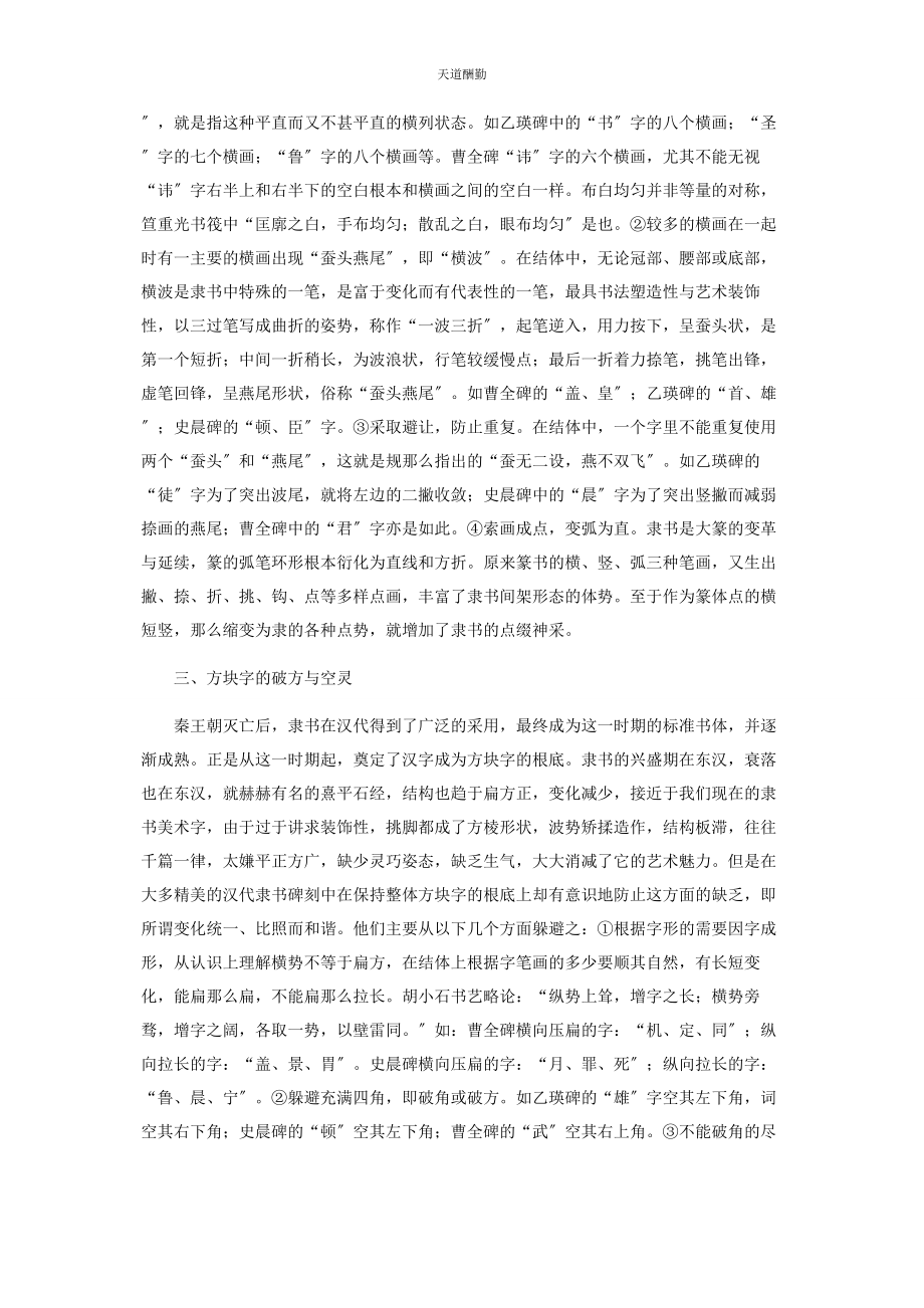 2023年汉代碑刻隶书结构的几点探索范文.docx_第2页