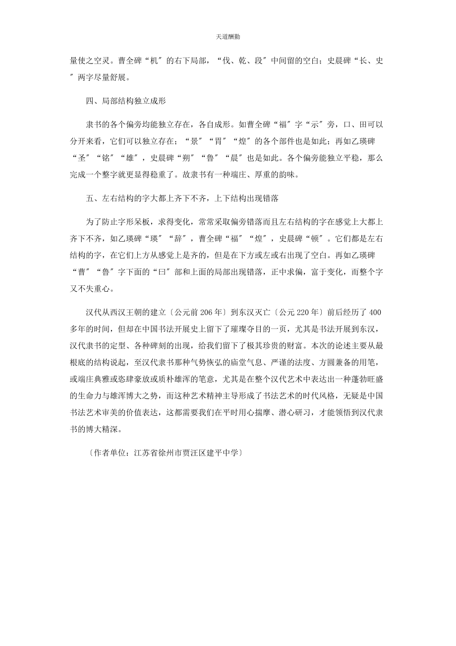 2023年汉代碑刻隶书结构的几点探索范文.docx_第3页