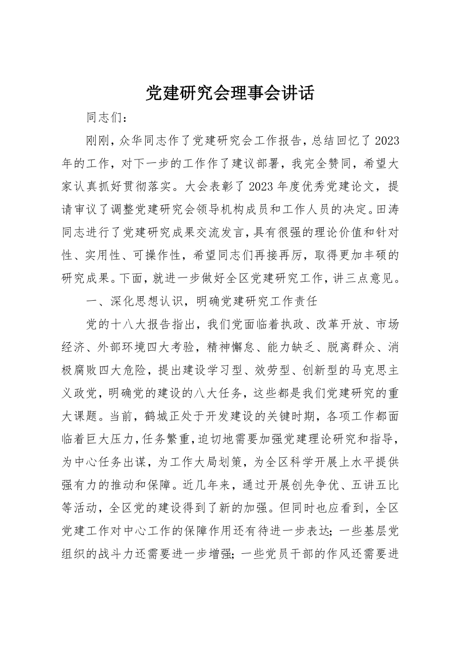 2023年党建研究会理事会致辞.docx_第1页