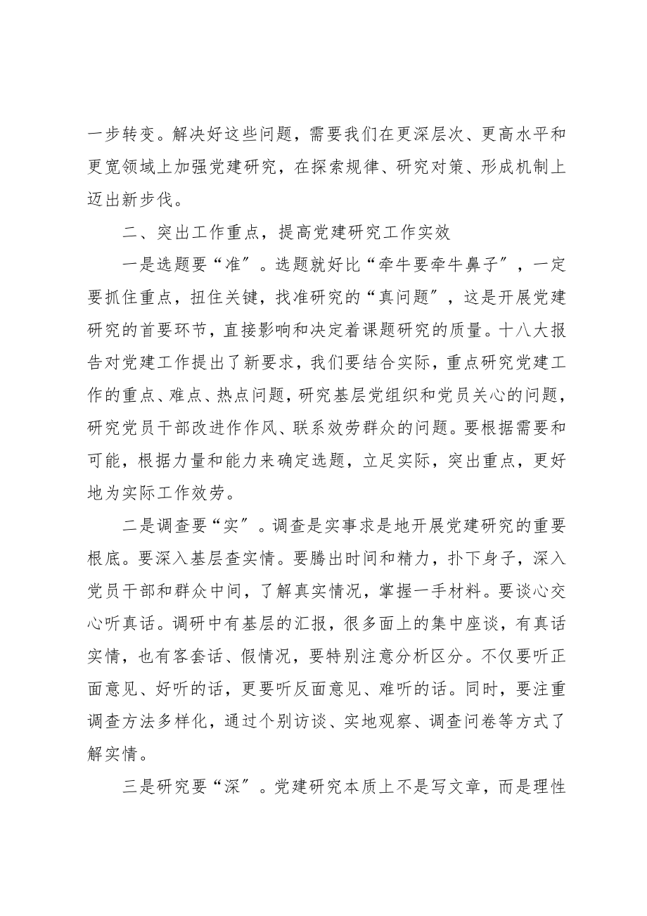 2023年党建研究会理事会致辞.docx_第2页