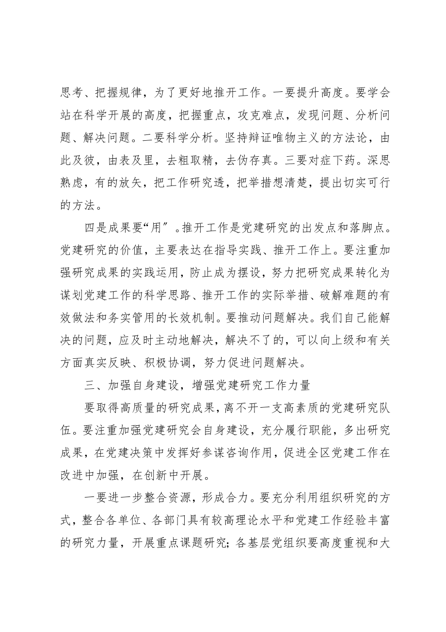 2023年党建研究会理事会致辞.docx_第3页