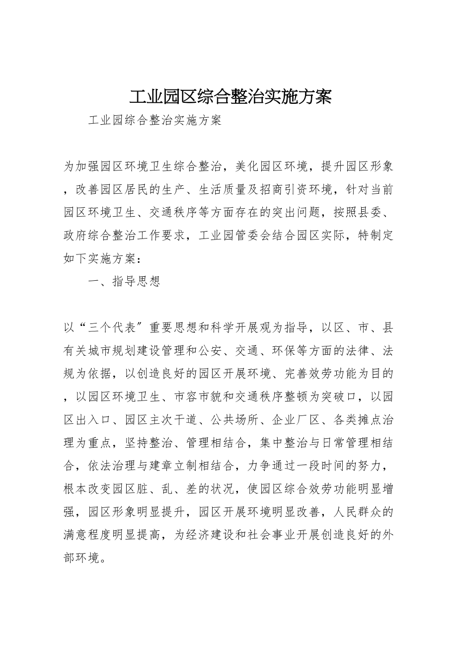 2023年工业园区综合整治实施方案.doc_第1页