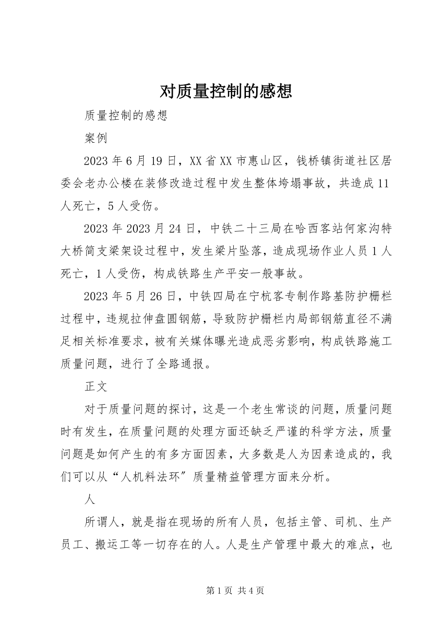 2023年对质量控制的感想.docx_第1页