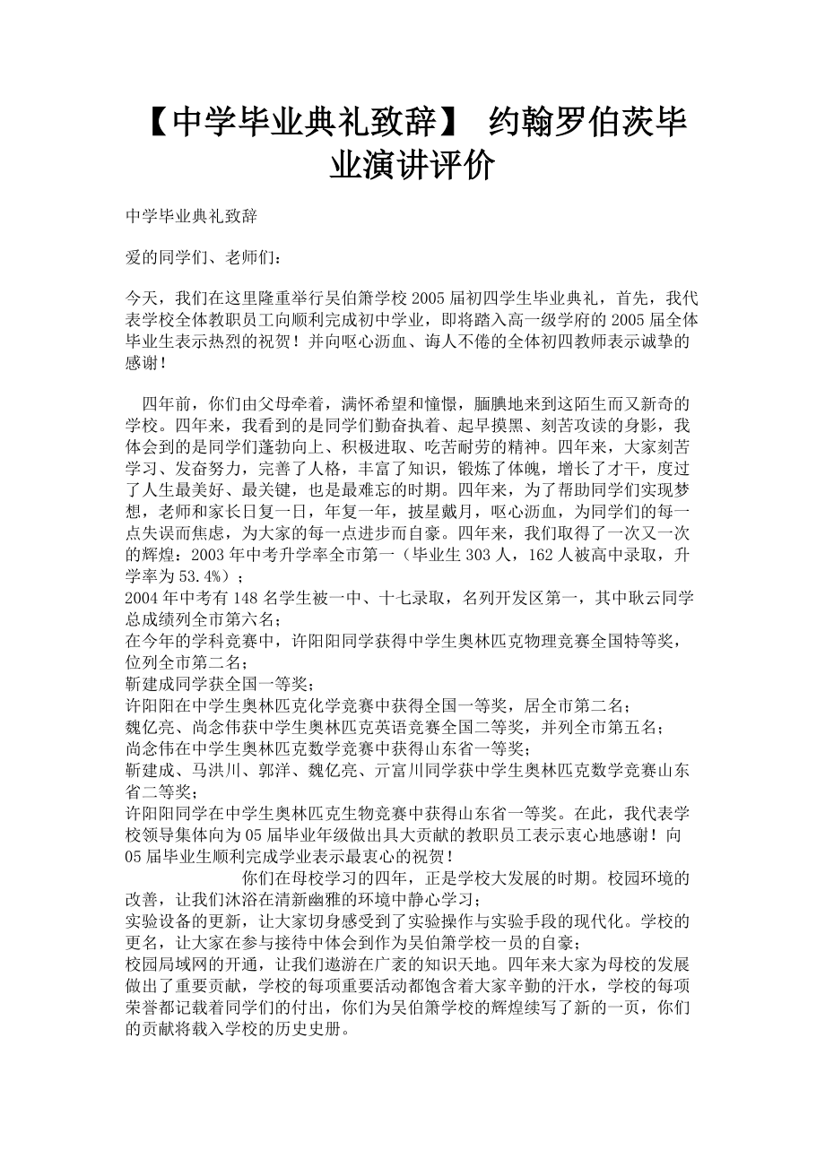 2023年中学毕业典礼致辞 约翰罗伯茨毕业演讲评价.doc_第1页