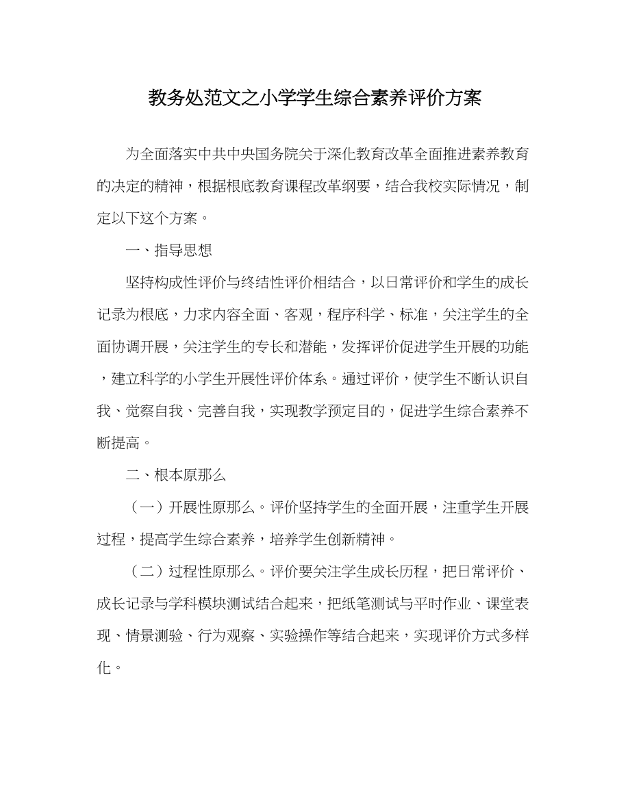 2023年教导处范文小学学生综合素质评价方案.docx_第1页