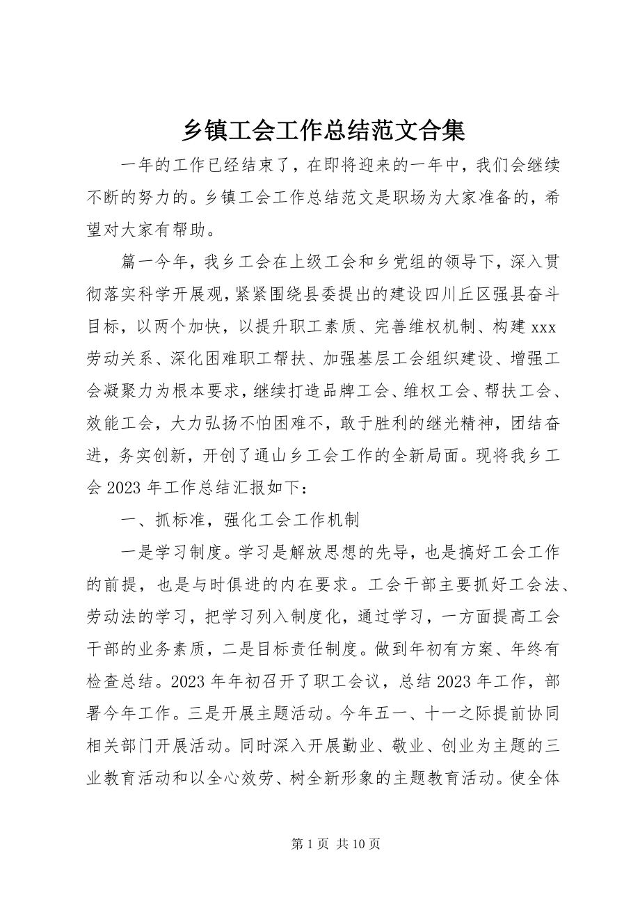 2023年乡镇工会工作总结合集.docx_第1页