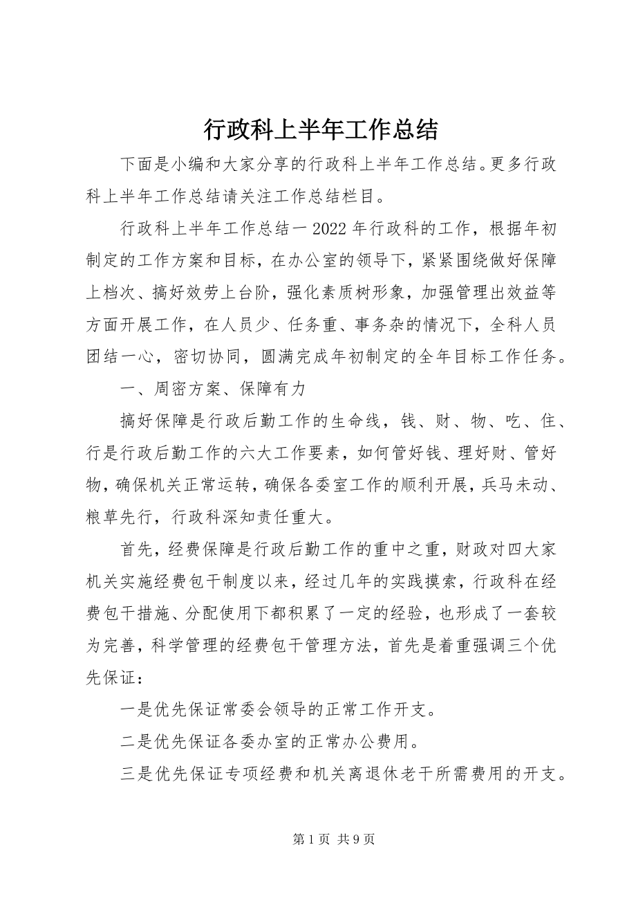 2023年行政科上半年工作总结.docx_第1页