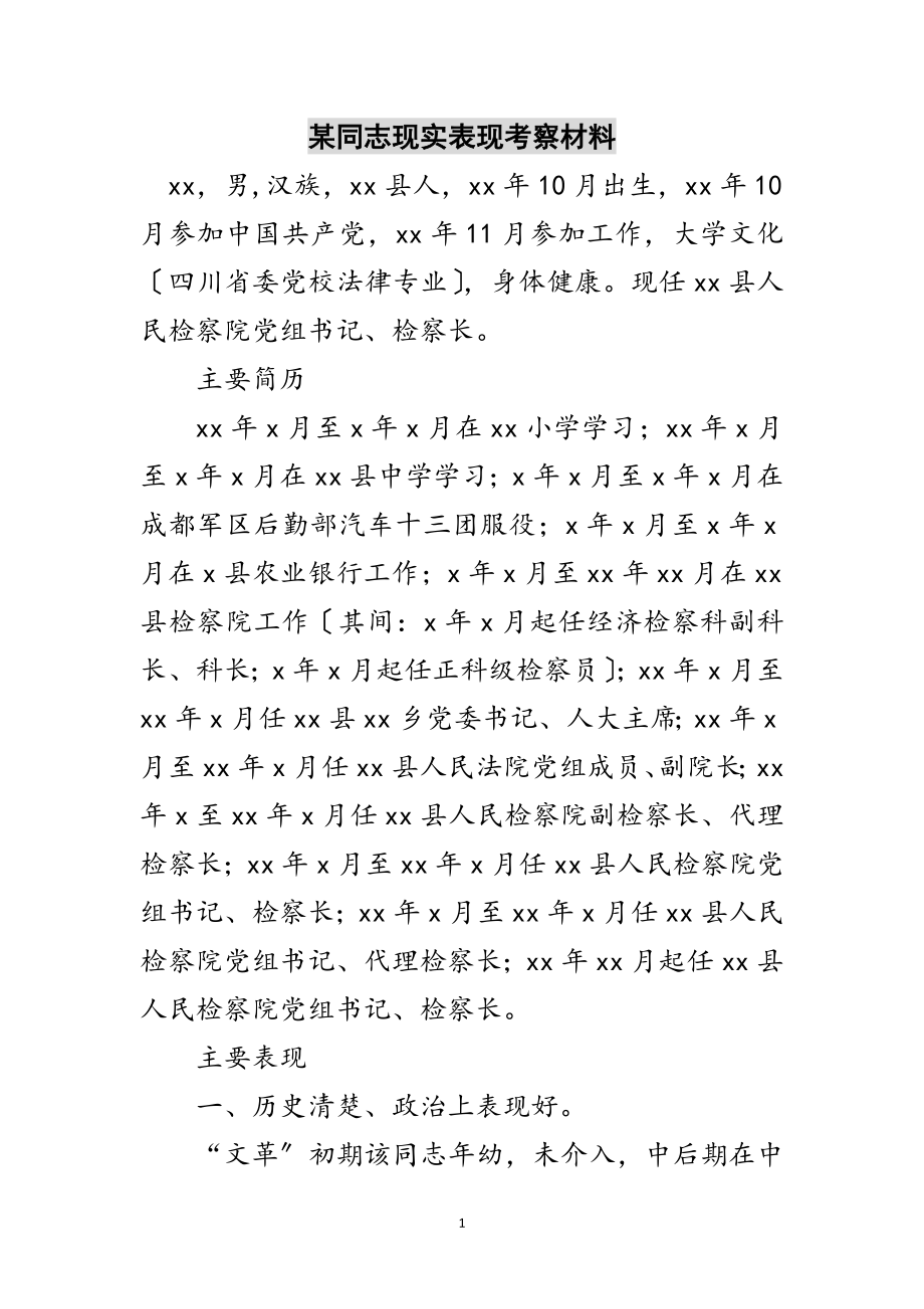 2023年某同志现实表现考察材料范文.doc_第1页